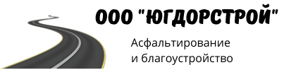 ООО "ЮГДОРСТРОЙ", Асфальтирование и благоустройство